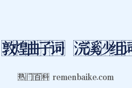 敦煌曲子词·浣溪沙组词是什么意思的图片